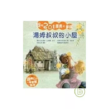 湯姆叔叔的小屋(附CD)