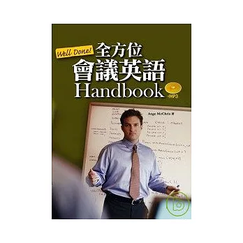 Well Done!全方位會議英語Handbook(50K+2MP3)