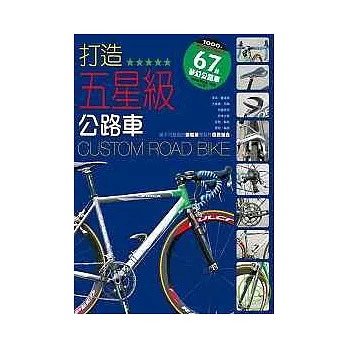 打造五星級公路車