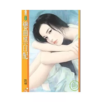 戀曲黑白配