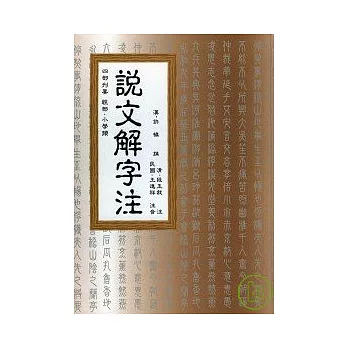 說文解字注