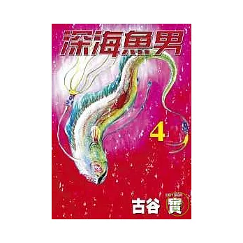 深海魚男(04)完