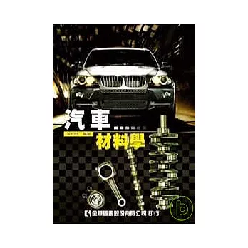 汽車材料學