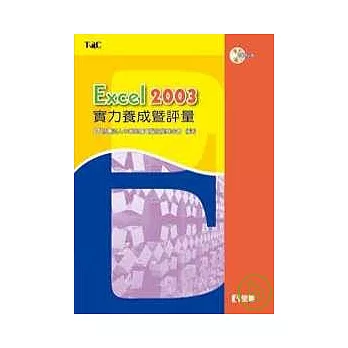 Excel 2003實力養成暨評量(第二版)(附練習光碟)