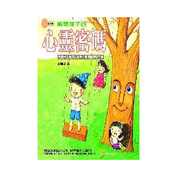 解開孩子的心靈密碼：兒童常見發展問題與心理困擾實戰手冊