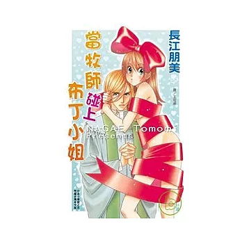 當牧師碰上布丁小姐全1冊