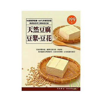 天然豆腐．豆漿．豆花：90道健康營養、100％非基因改造、無添加的手工美味自己做