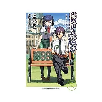 梅格＆賽隆Ⅰ三三○五年的暑假＜上＞