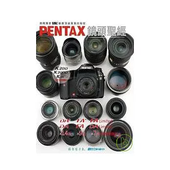 PENTAX鏡頭聖經K20D/K200D/K-m完全攻略