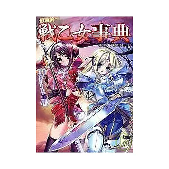 最萌的戰乙女事典