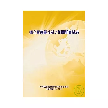 擴充實施募兵制之相關配套措施