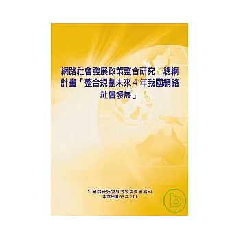 網路社會發展政策整合研究-總綱計畫[整合規劃未來4年我國網路社會發展]