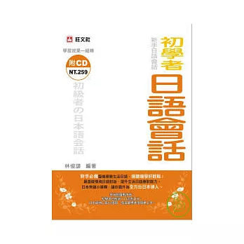 初學者日語會話(附CD)