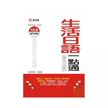 生活日語一點通 (附CD)