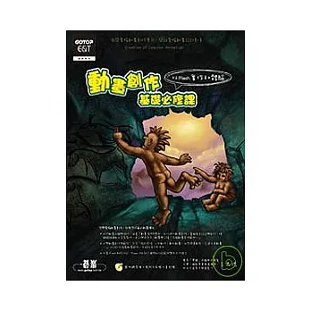動畫創作基礎必修課：以Flash實作初體驗(附光碟)