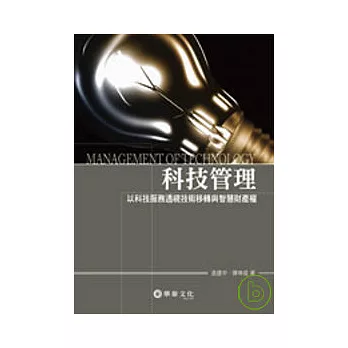 科技管理：以科技服務透視技術移轉與智慧財產權