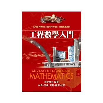 研究所考試：工程數學入門魔法書