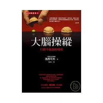 大腦操縱：行銷不能說的祕密
