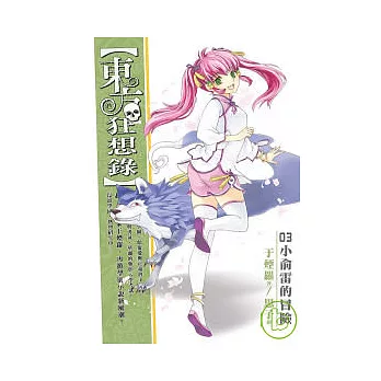 東方狂想錄(3)