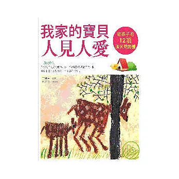 我家的寶貝人見人愛──給孩子的12項後天見面禮