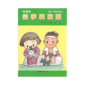 國民小學四季泰雅語學習手冊第三冊