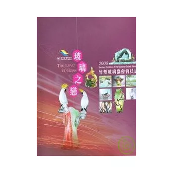 玻璃之戀—2008竹塹玻璃協會會員展