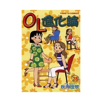 OL進化論 28