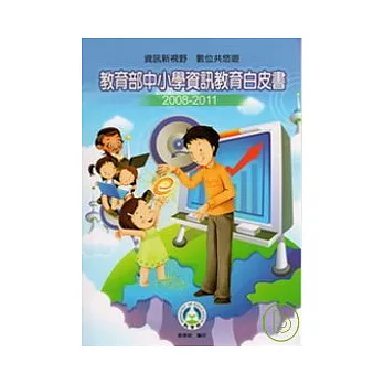 教育部中小學資訊教育白皮書2008-2011