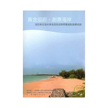 湖西黃金海岸濱海渡假遊憩帶暨據點整體規劃