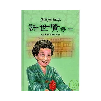 嘉義媽祖婆─許世賢博士