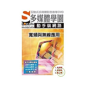 SOEZ2u多媒體學園--動手裝網路，寬頻與無線應用(DVD)