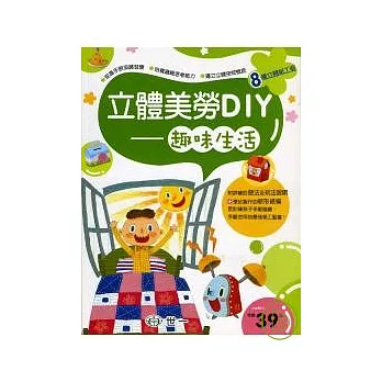 立體美勞DIY-趣味生活