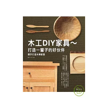 木工DIY家具 ~ 打造一輩子的好伙伴