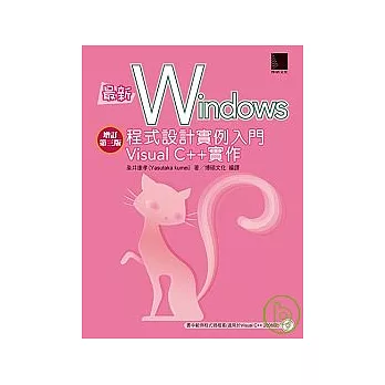 最新Windows程式設計實例入門-Visual C ++實作 增訂第三版(附光碟)