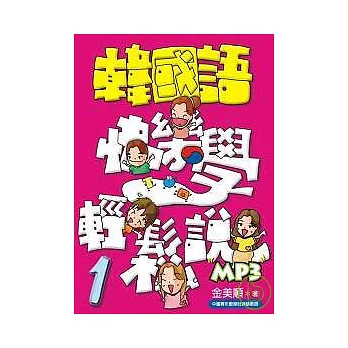 韓國語快樂學輕鬆說-1(書附MP3)