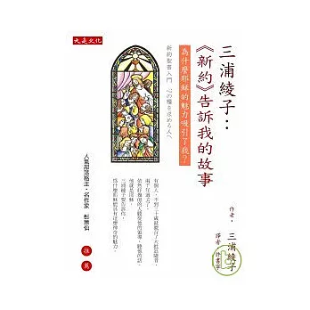 三浦綾子：《新約》告訴我的故事：為什麼耶穌的魅力吸引了我？