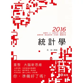 統計學(高普考、三、四等特考、身障特考、原住民特考、升等考、關務特考考試)