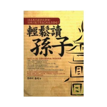 輕鬆讀孫子