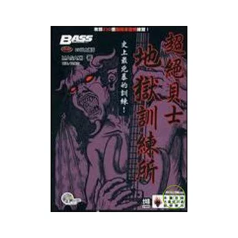 超絕貝士地獄訓練所（附1CD）