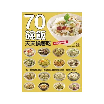 70碗飯天天換著吃