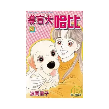 導盲犬哈比26