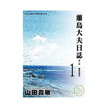 離島大夫日誌愛藏版1