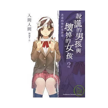 說謊的男孩與壞掉的女孩 02 善意的指針是惡意