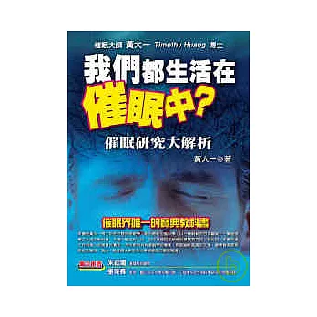 我們都生活在催眠中？─—催眠研究大解析