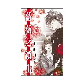 薔薇之鎖 1　　
