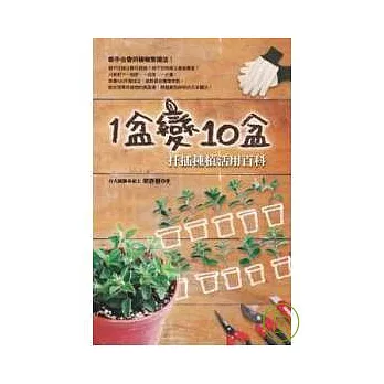 1盆變10盆：扦插種植活用百科