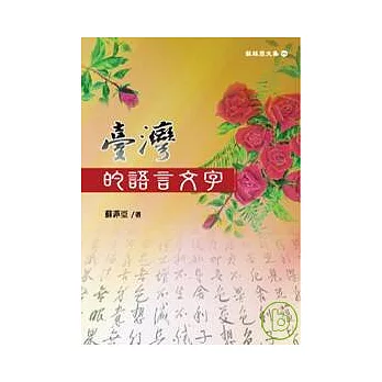 臺灣的語言文字