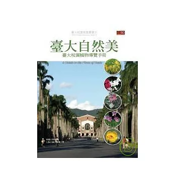 臺大自然美：臺大校園植物導覽手冊