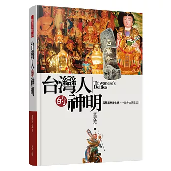 台灣人的神明《民間眾神全收錄，一百多仙識透透！》