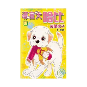 導盲犬哈比27